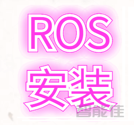 ROS安装-2.一键脚本安装ROS（Kinetic）