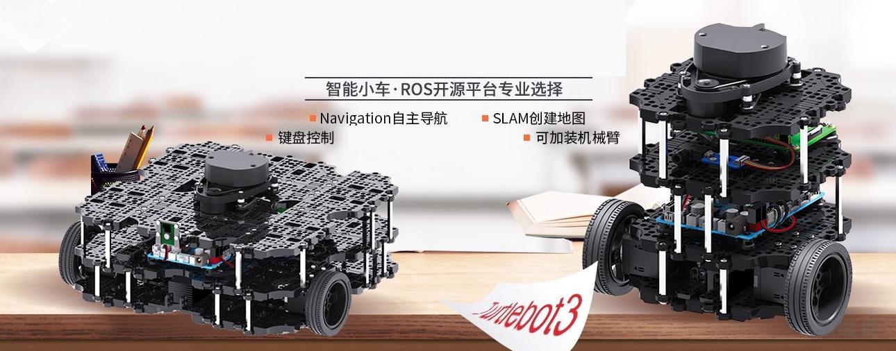 TurtleBot3使用课程-第二节b（北京智能佳）