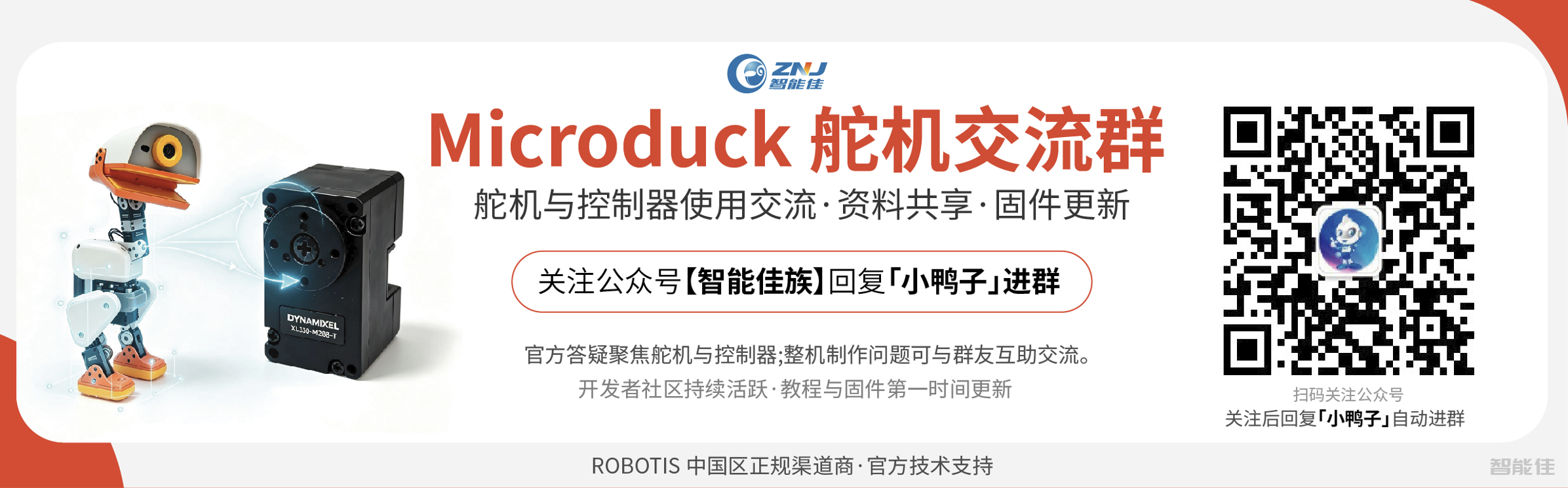 Microduck机器鸭资料领取